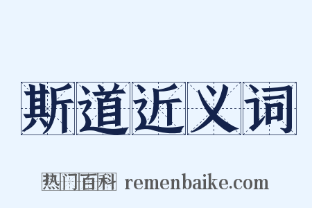 斯道近义词是什么意思的图片
